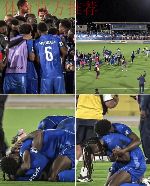 海地2-0尼加拉瓜时隔52年重返世界杯，迪森、普罗维登斯建功