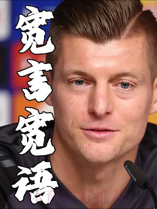 宽言宽语! 克罗斯:国家德比如果踢得好本可4-0巴萨